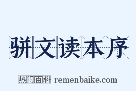 骈文读本序是什么意思的图片